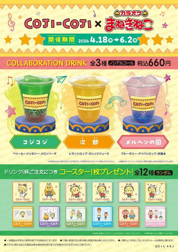コジコジ × カラオケまねきねこ コラボレーションキャンペーンの実施が決定！ 店内映像配信やコラボドリンク、コラボグッズを販売