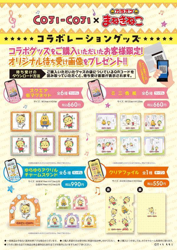 コジコジ × カラオケまねきねこ コラボレーションキャンペーンの実施が決定！ 店内映像配信やコラボドリンク、コラボグッズを販売