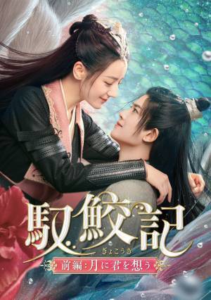 「夢幻の桃花」ディリラバ×「花様衛士」アレン・レンの豪華共演！ 禁じられし切ない愛を壮大な映像美で魅せるファンタジーラブ史劇 中国ドラマ「馭鮫記（ぎょこうき）前編：月に君を想う」 1月19日（金）あさ7時～BS12 トゥエルビで放送スタート