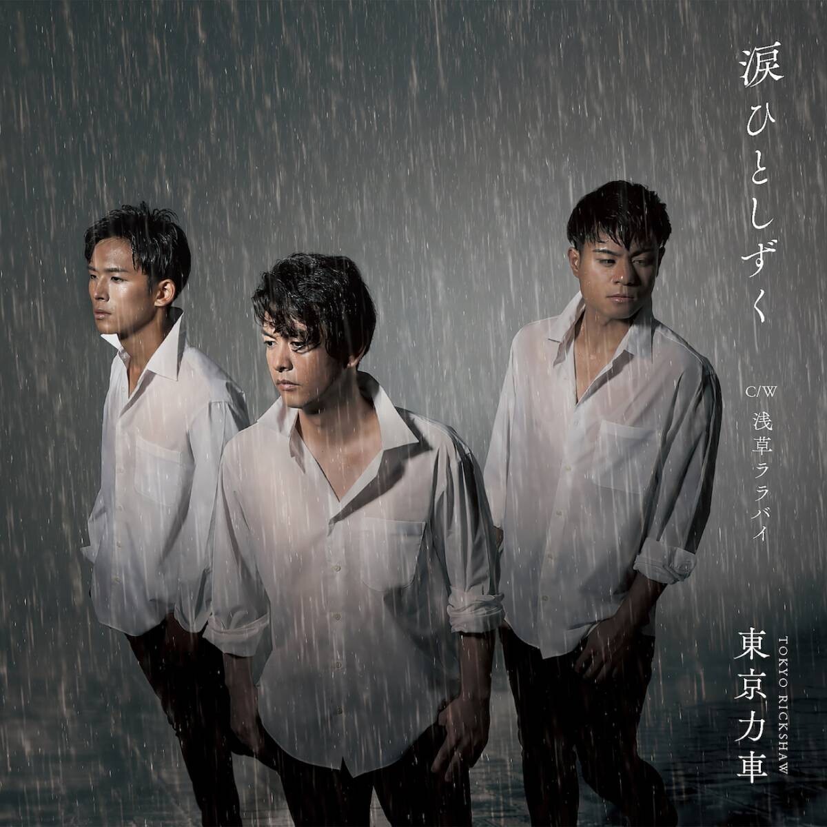 東京力車、新曲「涙ひとしずく」が有線演歌歌謡曲リクエストランキング(2024/8/7付)で1位を獲得！