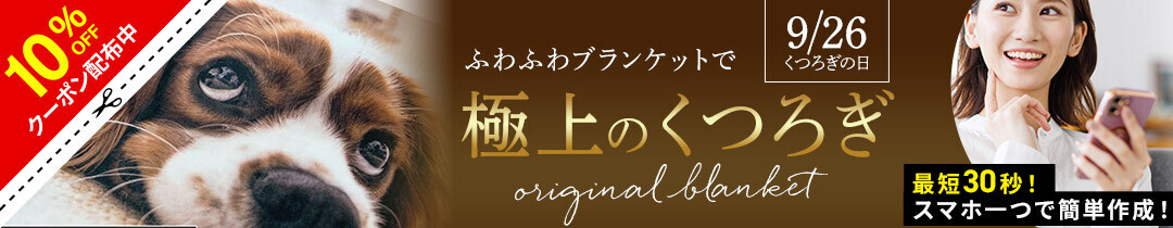 ふわふわ肌触り抜群！安心・快適なOEKO-TEX®認証フランネルブランケットを使った、自由にデザインできるオリジナルブランケット – 9/26特別セール開催！