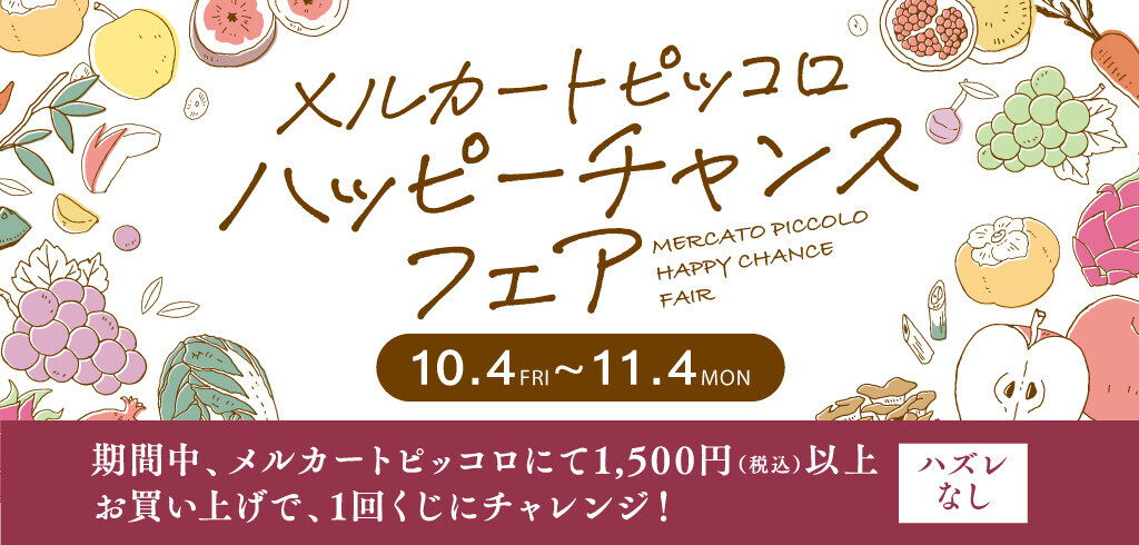 今だけのお得なセットや商品を買って淀屋橋odonaご利用券をもらおう！ 「メルカートピッコロハッピーチャンスフェア」を実施