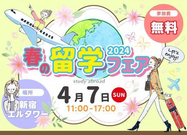 4月7日（日）11時 WISH留学フェア開催！【留学WISH】