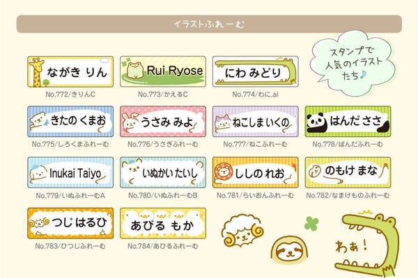 人気イラストがカラーになって『お名前シール』に！0歳〜3歳の文字が読めないお子さまでも認識しやすいカワイイフォルム入り。入園・入学準備に大活躍の名前つけ時短アイテム。