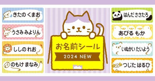 人気イラストがカラーになって『お名前シール』に！0歳〜3歳の文字が読めないお子さまでも認識しやすいカワイイフォルム入り。入園・入学準備に大活躍の名前つけ時短アイテム。