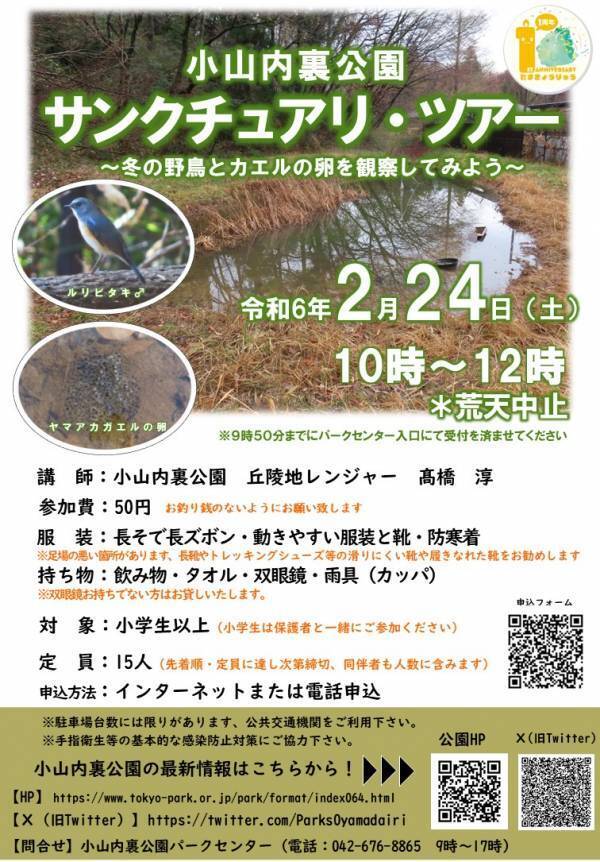 サンクチュアリ・ツアーを開催！【2月24日（土）小山内裏公園】