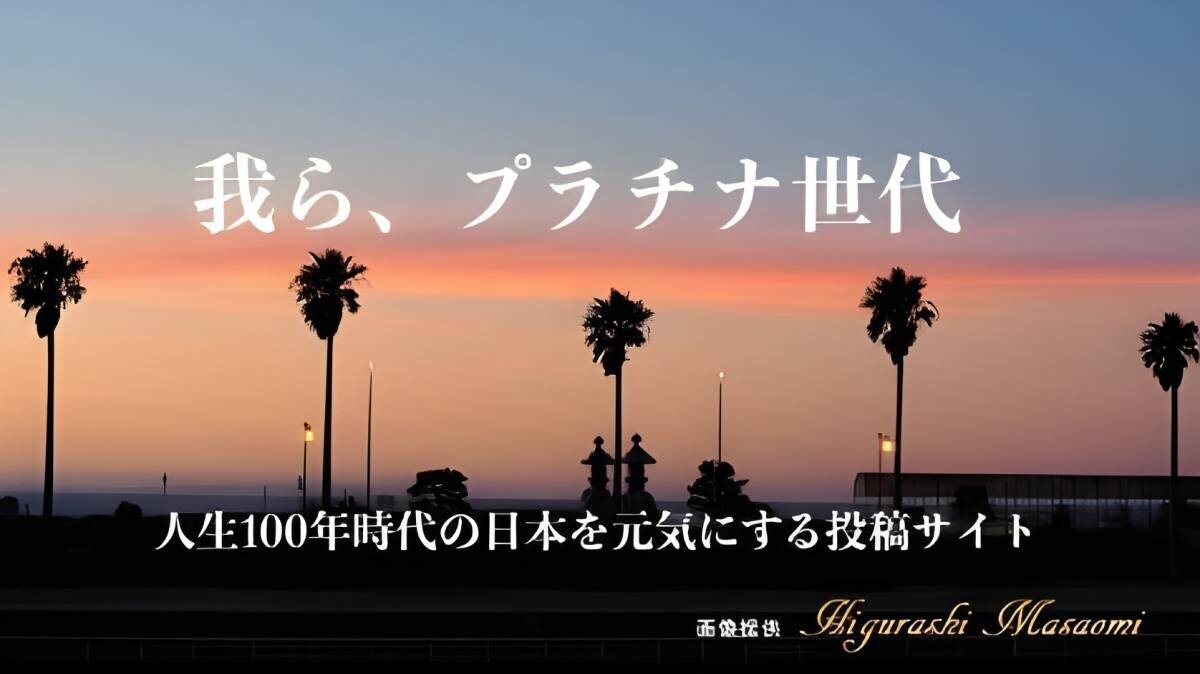 人生100年時代の日本を元気にするプロジェクトを主催する アクティブ・ソーシング・ジャパンが65歳以上を対象とした 個人投稿サイト『 我ら、プラチナ世代 』の投稿者を新規募集