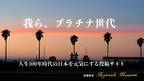 人生100年時代の日本を元気にするプロジェクトを主催する アクティブ・ソーシング・ジャパンが65歳以上を対象とした 個人投稿サイト『 我ら、プラチナ世代 』の投稿者を新規募集