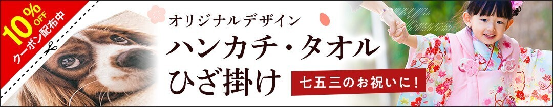 【七五三記念フォト】スマホで簡単作成最短30秒！自由にデザインできるオリジナルタオル・ひざ掛け特別セール – 一生の思い出に残る記念品