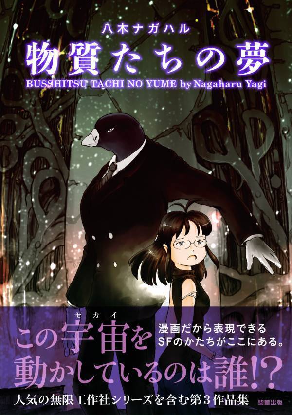 【新刊】鬼才・八木ナガハルのSFコミックス『星々の支配者』　6月3日発売　駒草出版