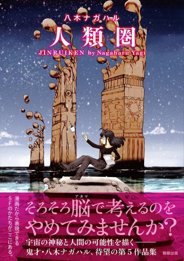 【新刊】鬼才・八木ナガハルのSFコミックス『星々の支配者』　6月3日発売　駒草出版