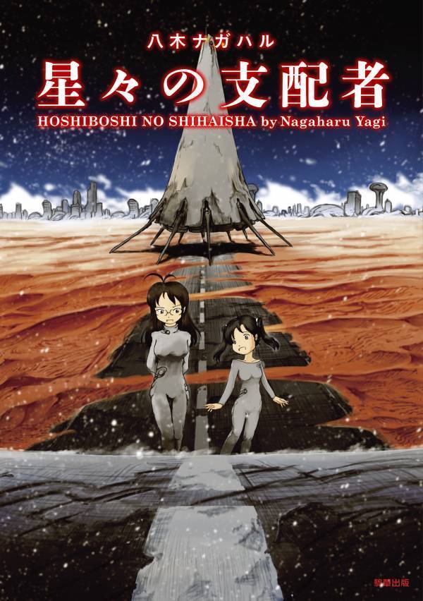 【新刊】鬼才・八木ナガハルのSFコミックス『星々の支配者』　6月3日発売　駒草出版
