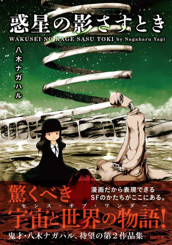 【新刊】鬼才・八木ナガハルのSFコミックス『星々の支配者』　6月3日発売　駒草出版