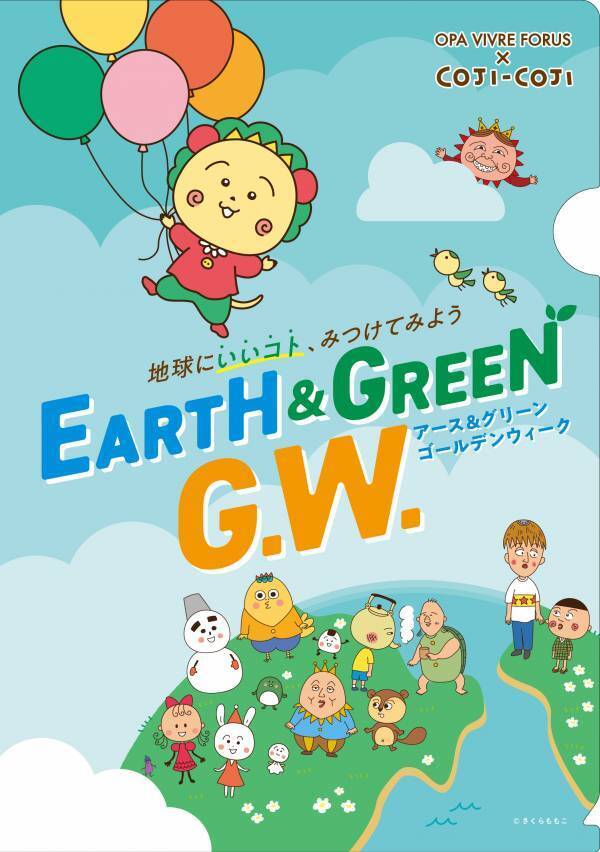 ＯＰＡ ＶＩＶＲＥ ＦＯＲＵＳ×コジコジ 「アース＆グリーン ゴールデンウィーク」を開催