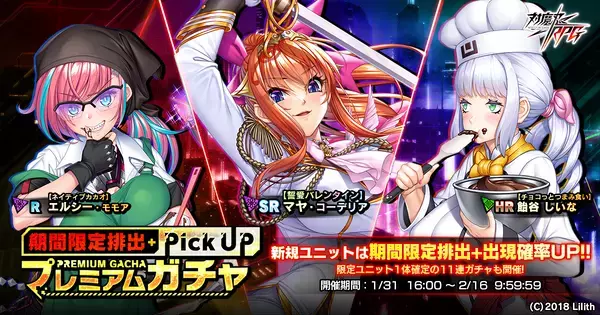 『対魔忍RPG』にてストーリーイベント「五車チョコレート大戦」を開催！さらに、【誓愛バレンタイン】マヤ・コーデリア 期間限定ピックアッププレミアムガチャも！