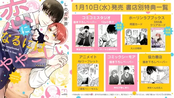 モテモテ優等生×平凡マイペース『恋になるにはややこしい』1月10日発売
