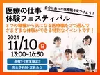 【森ノ宮医療大学】11月10日（日）開催！西日本最大級の医療系総合大学が主催する“医療職体験イベント”「医療の仕事　体験フェスティバル」