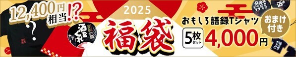 【福袋2025】12,400円相当のおもしろ語録Tシャツ5枚セット+おまけ付きで4,000円！12/27(金)発売開始！