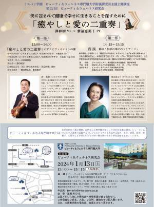 【ビューティ＆ウェルネス研究所】1/13（土）ヴァイオリンとピアノの宴「癒やしと愛の二重奏」を開催