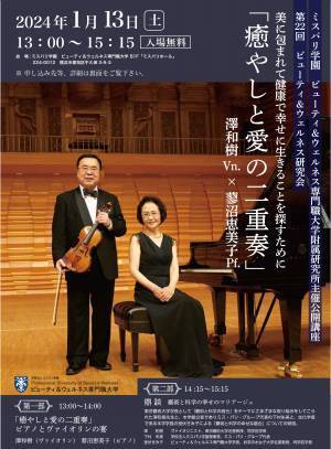 【ビューティ＆ウェルネス研究所】1/13（土）ヴァイオリンとピアノの宴「癒やしと愛の二重奏」を開催