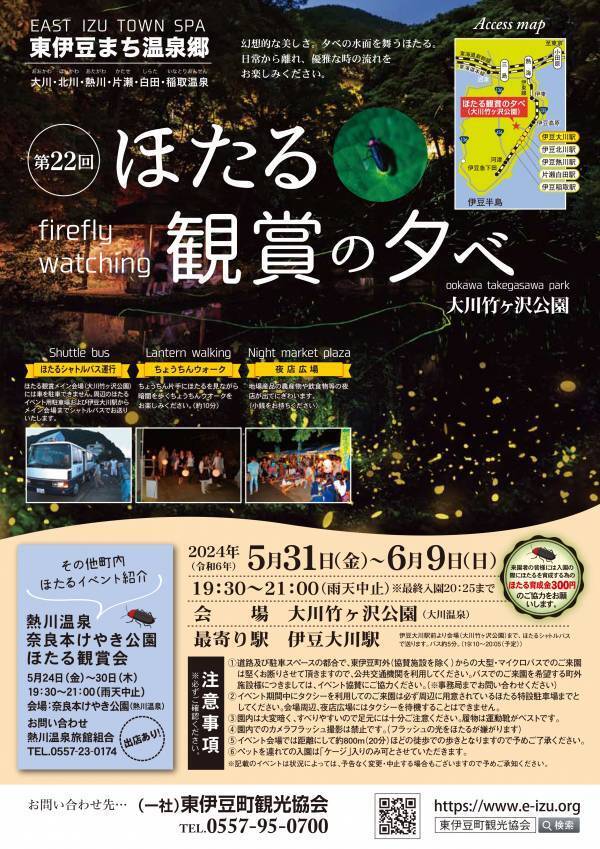 【 第22回 ほたる観賞の夕べ 開催 】伊豆半島・天城山脈のふもと、わさび田に舞い、水面に映る幻想的なほたる火