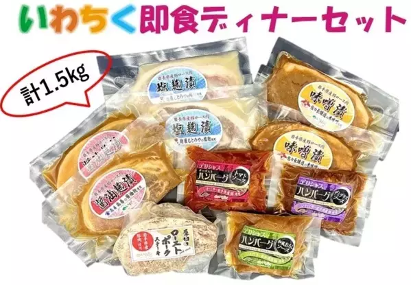 「ＪＡタウン」のショップ「いわて純情セレクト」で 「いわちく販売会」を開催中！ 先着1,500名様を対象に商品限定で通常価格の500～1,000円引き！