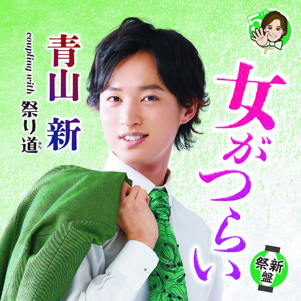 青山 新、マストバイの５周年コンサートDVD＆アルバム『ときめき』発売決定！ ８月は X で【青山 新「〇〇がつらい」真夏の大喜利コンテスト】開催！ 恒例生配信で大喜利ソング完成版を披露