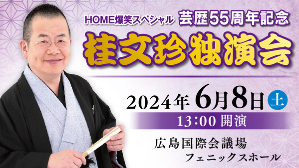 桂文珍の極上話芸、「古典落語」から「新作落語」まで鋭い視点で時代を捉える『HOME爆笑スペシャル 芸歴55周年記念 桂文珍独演会』開催決定！