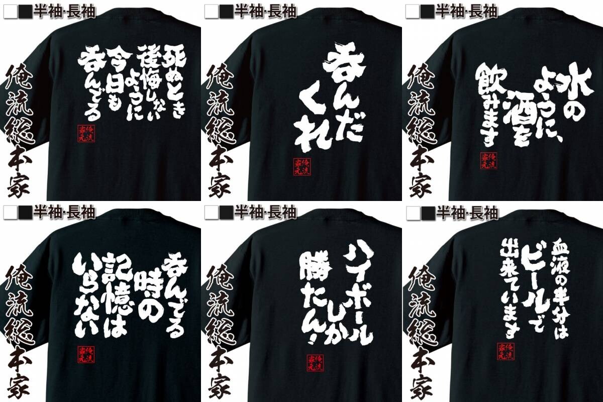 【酒好き必見！】インパクト抜群の「酒語録Tシャツ」であなたの酒愛をアピール！8月24日愛酒の日を記念した特別セール開催