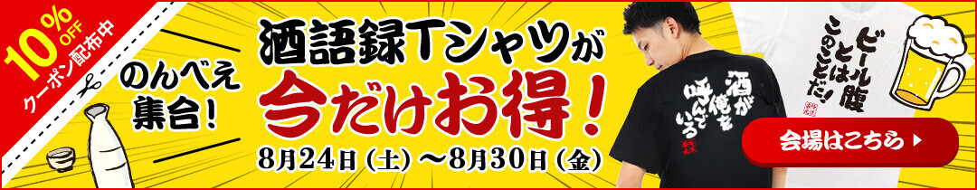 【酒好き必見！】インパクト抜群の「酒語録Tシャツ」であなたの酒愛をアピール！8月24日愛酒の日を記念した特別セール開催