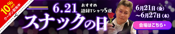【6月21日スナックの日記念 10％OFFクーポン配布】スナック菓子の日に夜のお店と勘違い!? 楽天ランキング1位多数受賞の俺流総本家からおすすめ語録Tシャツのお得なキャンペーン