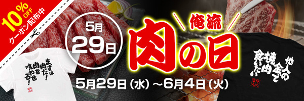 【5月29日『俺流肉の日』特別セール！人気肉Tシャツ10％OFFクーポン】 – 楽天ランキング1位多数受賞の俺流総本家が贈る特別キャンペーン！「肉好き必見のユニークデザインでウケ狙いバツグン」