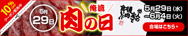 【5月29日『俺流肉の日』特別セール！人気肉Tシャツ10％OFFクーポン】 – 楽天ランキング1位多数受賞の俺流総本家が贈る特別キャンペーン！「肉好き必見のユニークデザインでウケ狙いバツグン」