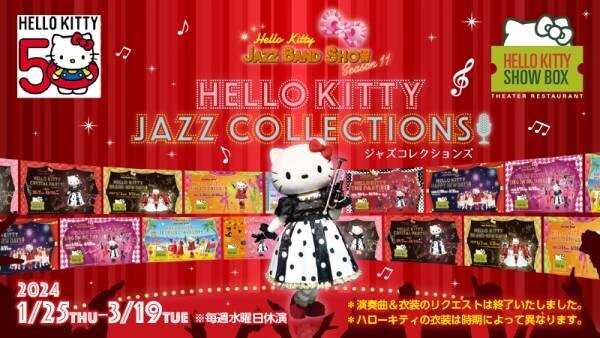 ハローキティのショーと食事が楽しめるシアターレストラン 「HELLO KITTY SHOW BOX」 新作ランチ公演 『HELLO KITTY JAZZ COLLECTIONS!』 1月25日より公演開始