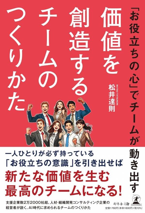 【幻冬舎】『「お役立ちの心」でチームが動き出す　価値を創造するチームのつくりかた』（松井 達則[著]／幻冬舎）の動画公開！