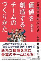 【幻冬舎】『「お役立ちの心」でチームが動き出す　価値を創造するチームのつくりかた』（松井 達則[著]／幻冬舎）の動画公開！