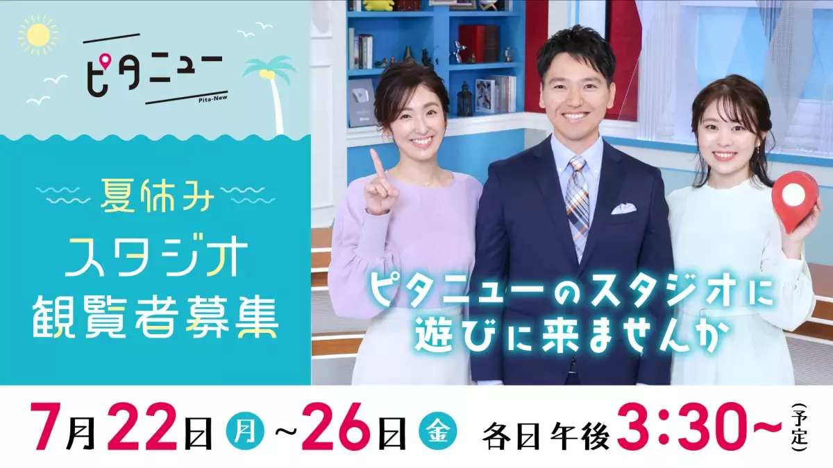 夏休みは『ピタニュー』のスタジオに遊びに来ませんか！観覧者を募集します【広島ホームテレビ】