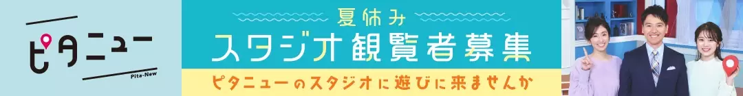 夏休みは『ピタニュー』のスタジオに遊びに来ませんか！観覧者を募集します【広島ホームテレビ】