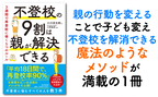 夏休み明けの子どもが心配。『不登校の9割は親が解決できる』がネット書店を中心に異例のヒット