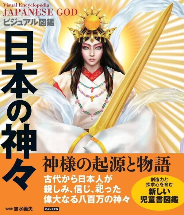 日本の神様の世界を知る 迫力満点のイラスト図鑑『ビジュアル図鑑 日本の神々』が10月2日発売