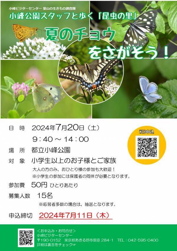 小峰公園で「夏のチョウをさがそう！」7月20日(土)開催！