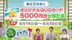 【広島ホームテレビ】夏のキャンペーン第２弾「ピタプレ・モーニング」　毎日５名様にＱＵＯカード当たる