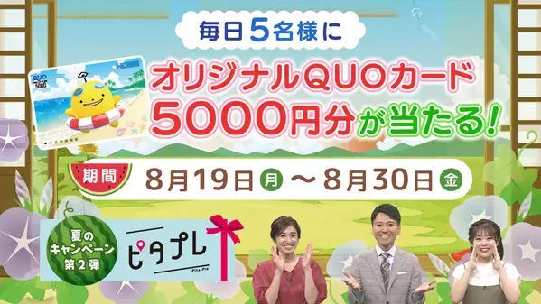 【広島ホームテレビ】夏のキャンペーン第２弾「ピタプレ・モーニング」　毎日５名様にＱＵＯカード当たる