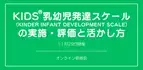 オンラインセミナー『KIDS®乳幼児発達スケール（KINDER INFANT DEVELOPMENT SCALE）の実施・評価と活かし方』を開催します