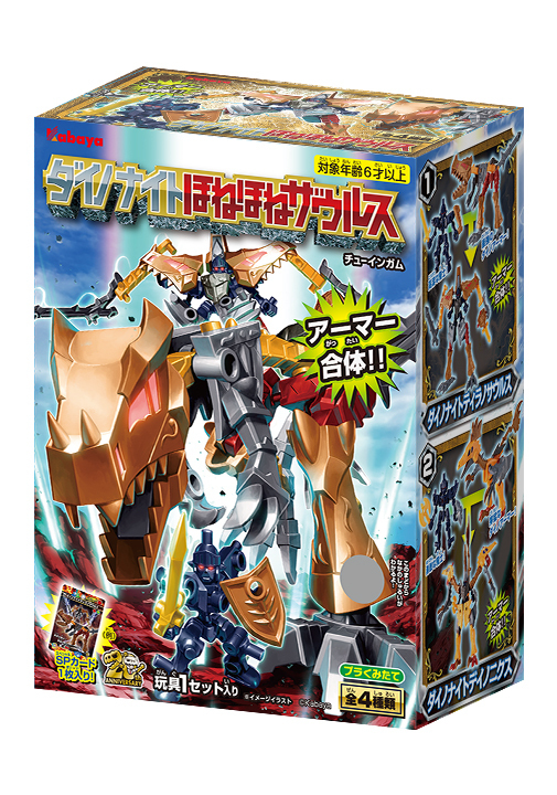 ロングセラー玩具菓子「ほねほねザウルス」から、 “アーマー装着”遊びを楽しめる新商品が登場！
