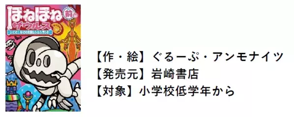 ロングセラー玩具菓子「ほねほねザウルス」から、 “アーマー装着”遊びを楽しめる新商品が登場！