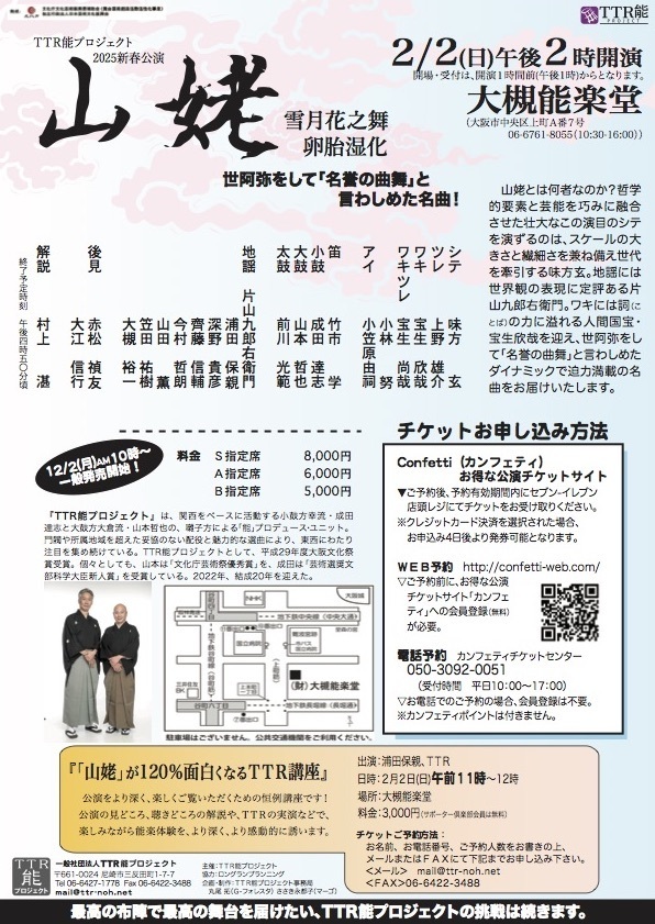 人気能楽師の味方 玄による「山姥」を片山九郎右衛門の地謡と人間国宝・宝生欣哉と共にお届け