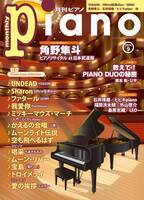 今月のConcert Reportは「角野隼斗 ピアノリサイタル at 日本武道館」 特集は「教えて！ PIANO DUOの秘密 坂本 彩・リサ」　『月刊ピアノ 2024年9月号』 2024年8月20日発売