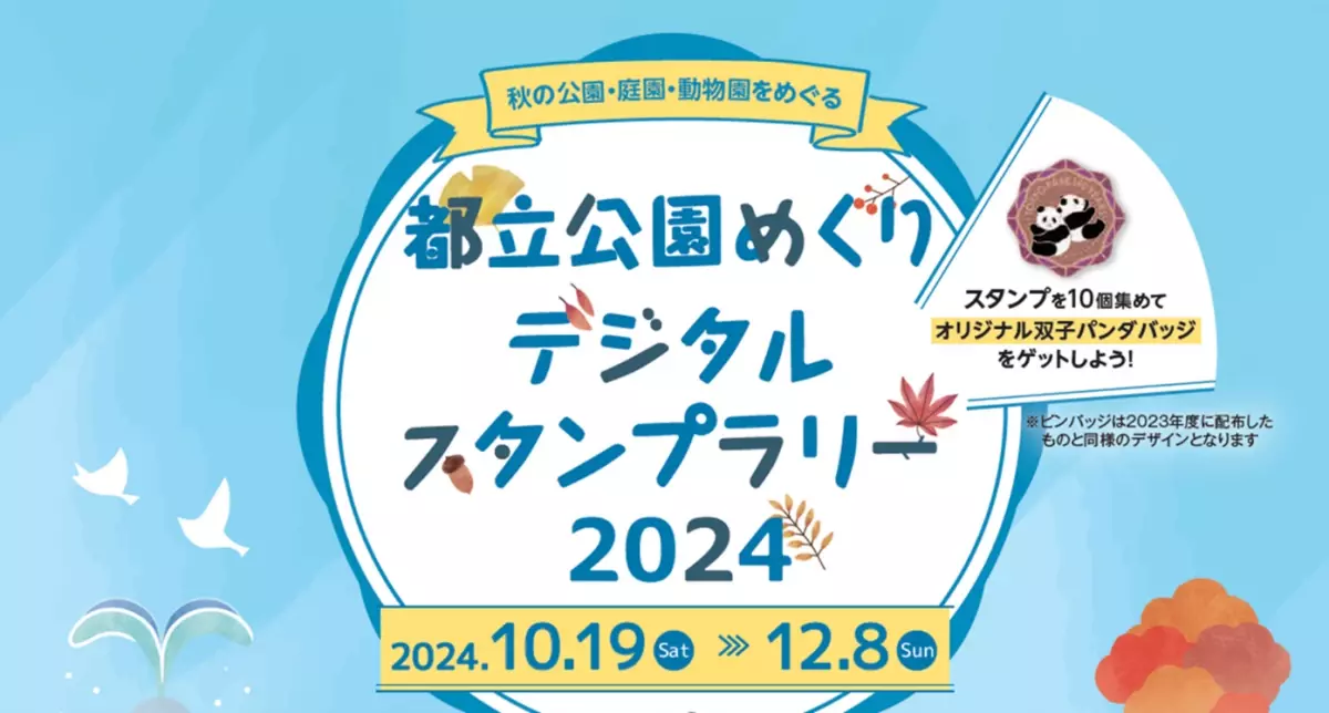 10/19から秋の公園・庭園・動物園をめぐる！「都立公園めぐりデジタルスタンプラリー2024」を実施