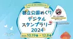 10/19から秋の公園・庭園・動物園をめぐる！「都立公園めぐりデジタルスタンプラリー2024」を実施